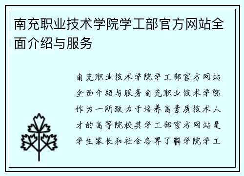 南充职业技术学院学工部官方网站全面介绍与服务