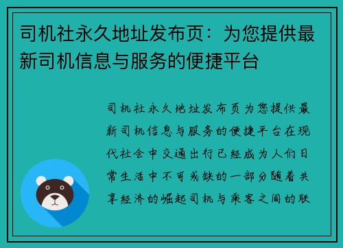 司机社永久地址发布页：为您提供最新司机信息与服务的便捷平台